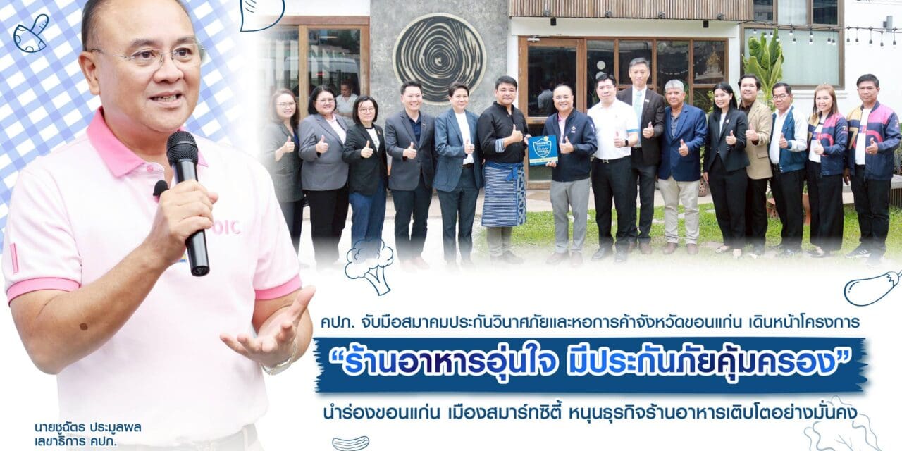 คปภ. จับมือสมาคมประกันวินาศภัยและหอการค้าจังหวัดขอนแก่น เดินหน้าโครงการ “ร้านอาหารอุ่นใจ  มีประกันภัยคุ้มครอง” นำร่องขอนแก่น เมืองสมาร์ทซิตี้ หนุนธุรกิจร้านอาหารเติบโตอย่างมั่นคง