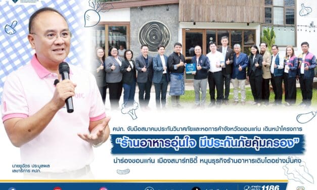 คปภ. จับมือสมาคมประกันวินาศภัยและหอการค้าจังหวัดขอนแก่น เดินหน้าโครงการ “ร้านอาหารอุ่นใจ  มีประกันภัยคุ้มครอง” นำร่องขอนแก่น เมืองสมาร์ทซิตี้ หนุนธุรกิจร้านอาหารเติบโตอย่างมั่นคง