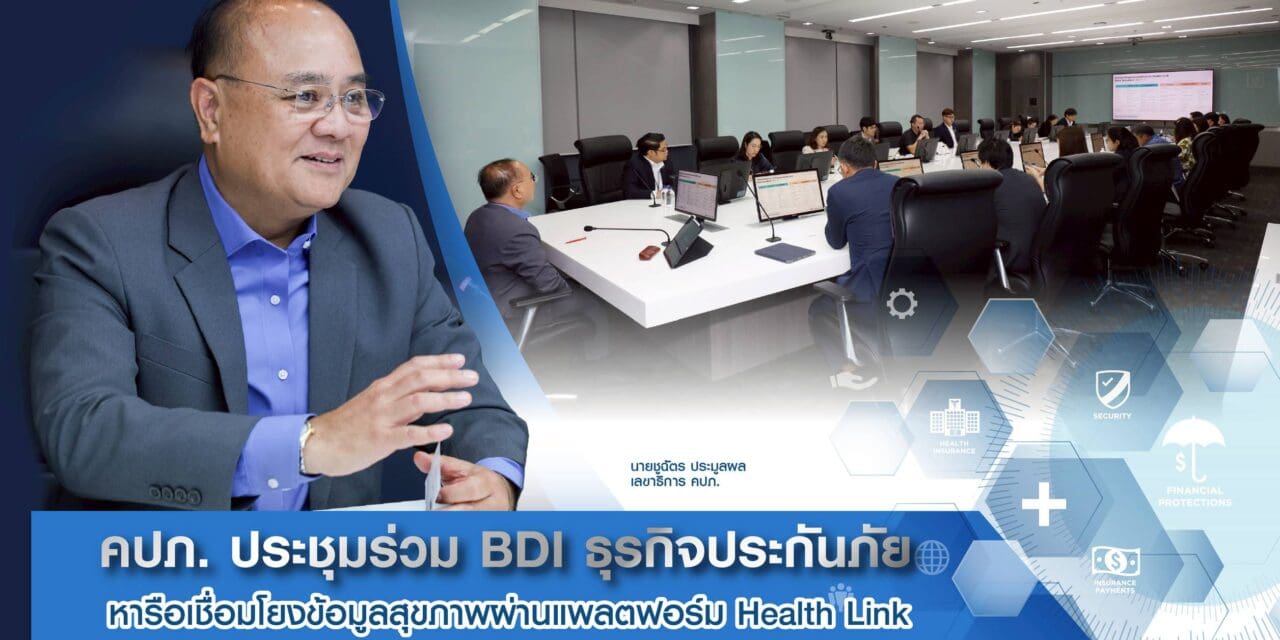 คปภ. ประชุมร่วม BDI ธุรกิจประกันภัย หารือเชื่อมโยงข้อมูลสุขภาพผ่านแพลตฟอร์ม Health Link