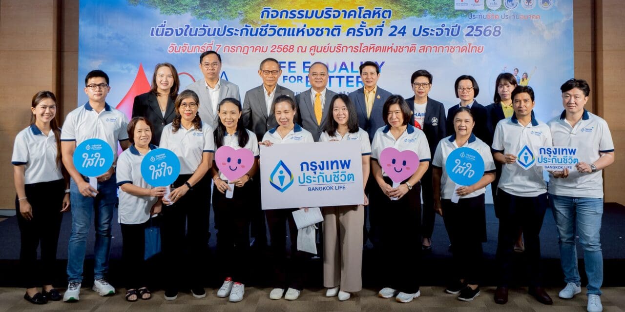 กรุงเทพประกันชีวิต “ใส่ใจสังคม” ร่วมบริจาคโลหิต เนื่องในวันประกันชีวิตแห่งชาติ ประจำปี 2568 