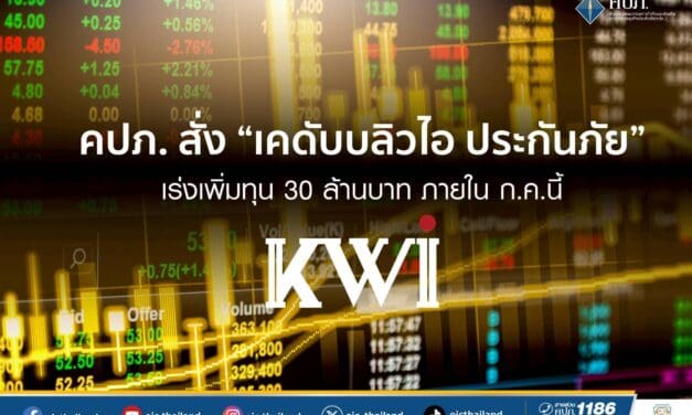 คปภ. สั่ง “เคดับบลิวไอ ประกันภัย” เร่งเพิ่มทุน 30 ล้านบาท ภายใน ก.ค.นี้