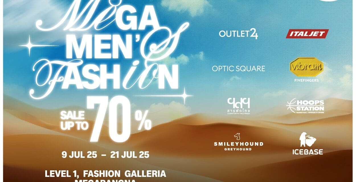 เมกาบางนา ชวนอัปเดตลุคสุดคูลแบบหนุ่มมีสไตล์ ในงาน “MEGA MEN’S FASHION”  วันที่ 9 – 21 ก.ค. 68 ณ ศูนย์การค้าเมกาบางนา