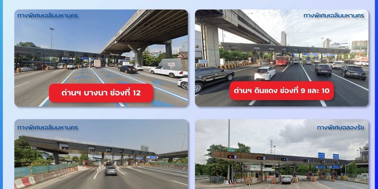 กทพ. ปรับช่องเงินสดเป็น Easy Pass เพิ่ม 5 จุด เริ่มใช้งาน 15 กรกฎาคม 2568 หนุนประชาชนเปลี่ยนมาใช้ระบบอัตโนมัติเพื่อความสะดวกในการเดินทาง
