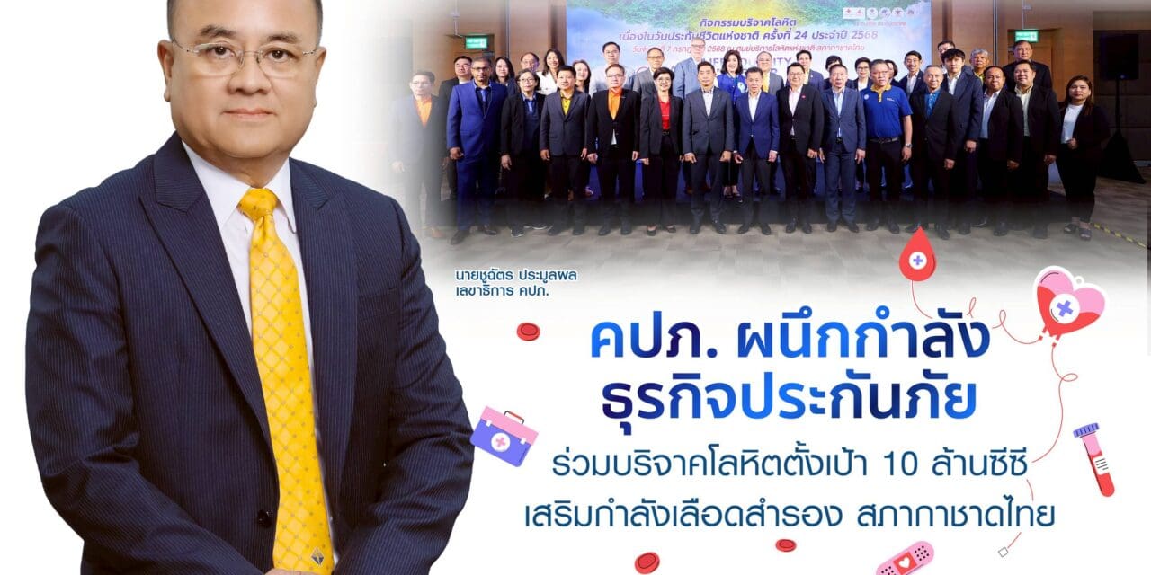 คปภ. ผนึกกำลังธุรกิจประกันภัย ร่วมบริจาคโลหิต ตั้งเป้า 10 ล้านซีซี เสริมกำลังเลือดสำรอง สภากาชาดไทย