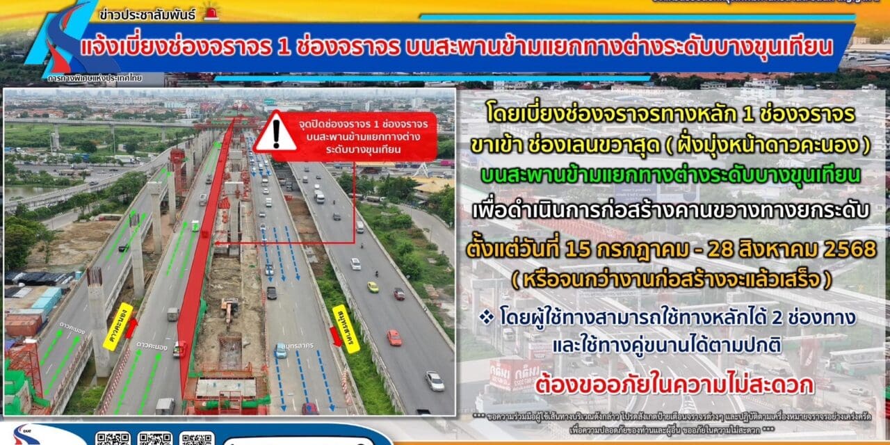 กทพ. แจ้งเบี่ยงช่องจราจรบนสะพานข้ามแยกทางต่างระดับบางขุนเทียน เพื่อดำเนินการก่อสร้างคานขวางทางยกระดับ ตั้งแต่วันที่ 15 กรกฎาคม 2568 เป็นต้นไป