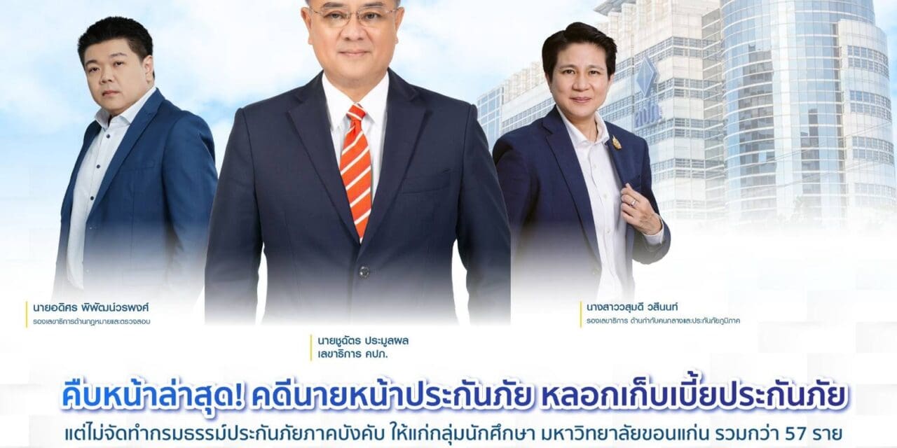 คืบหน้าล่าสุด! คดีนายหน้าประกันภัยหลอกเก็บเบี้ยประกันภัย แต่ไม่จัดทำกรมธรรม์ประกันภัยภาคบังคับ ให้แก่กลุ่มนักศึกษา มหาวิทยาลัยขอนแก่น รวมกว่า 57 ราย