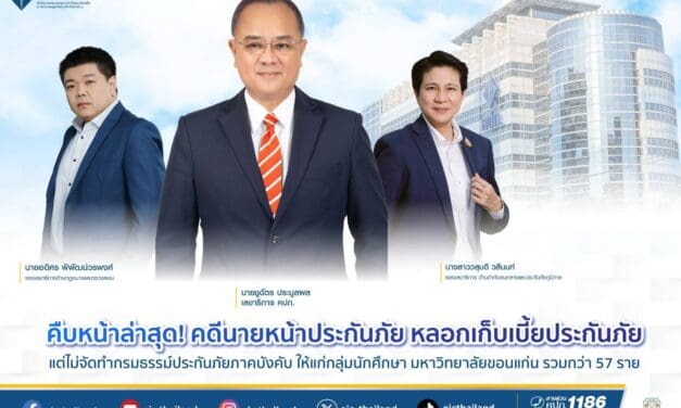 คืบหน้าล่าสุด! คดีนายหน้าประกันภัยหลอกเก็บเบี้ยประกันภัย แต่ไม่จัดทำกรมธรรม์ประกันภัยภาคบังคับ ให้แก่กลุ่มนักศึกษา มหาวิทยาลัยขอนแก่น รวมกว่า 57 ราย