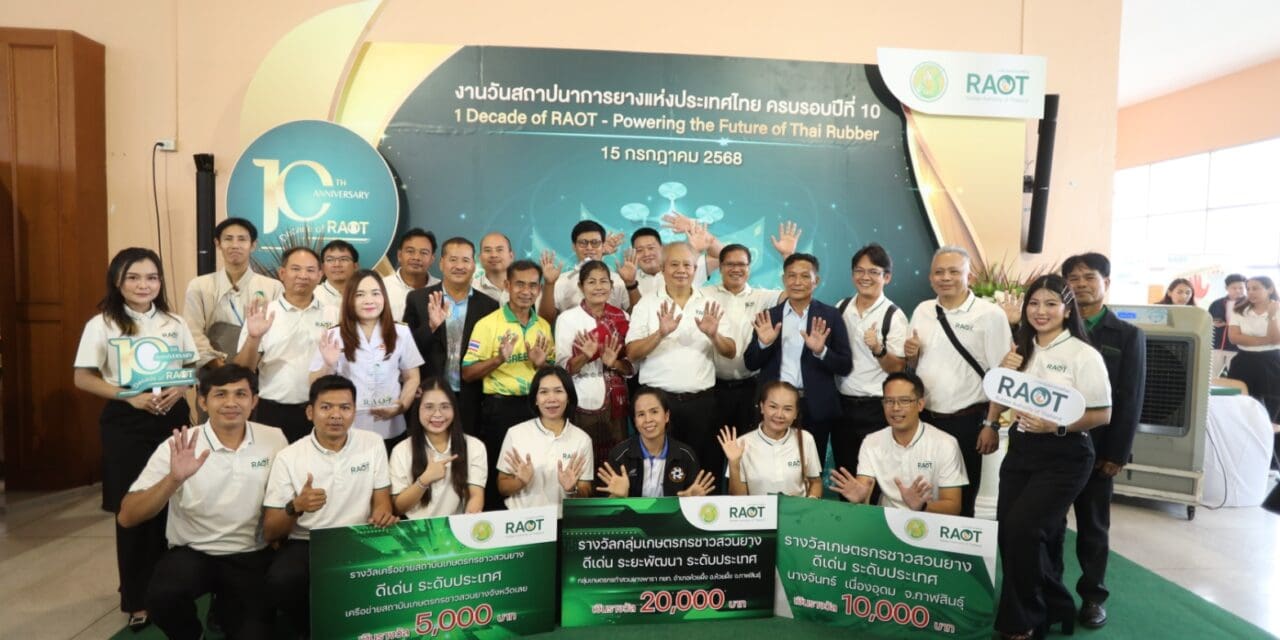 การยางแห่งประเทศไทย (กยท.) ฉลองครบรอบ 1 ทศวรรษ โชว์ภารกิจ-ผลงานเด่นในรอบ 10 ปี  ตอกย้ำความพร้อมเป็นองค์กรหลักบริหารระบบยางพารา พร้อมเปิดตัวสัญลักษณ์“RAOT”สร้างเอกลักษณ์- ความเชื่อมั่นในคุณภาพผลิตภัณฑ์ยางไทยให้เป็นที่จดจำในตลาดโลก