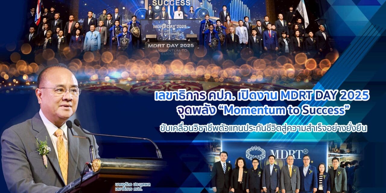 เลขาธิการ คปภ. เปิดงาน MDRT DAY 2025 จุดพลัง “Momentum to Success”  ขับเคลื่อนวิชาชีพตัวแทนประกันชีวิตสู่ความสำเร็จอย่างยั่งยืน