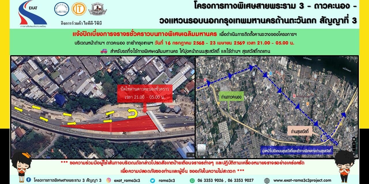 กทพ. แจ้งปิดเบี่ยงการจราจรบริเวณทางขึ้นมุ่งหน้าไปดาวคะนอง ขาเข้า-ขาออก บนทางพิเศษเฉลิมมหานคร ช่วงเวลา 21.00 – 05.00 น. ตั้งแต่ 16 ก.ค. 2568 – 23 เม.ย 2569