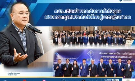 คปภ. เดินหน้ายกระดับการกำกับดูแล เสริมเกราะธุรกิจประกันภัยไทย สู่มาตรฐานสากล
