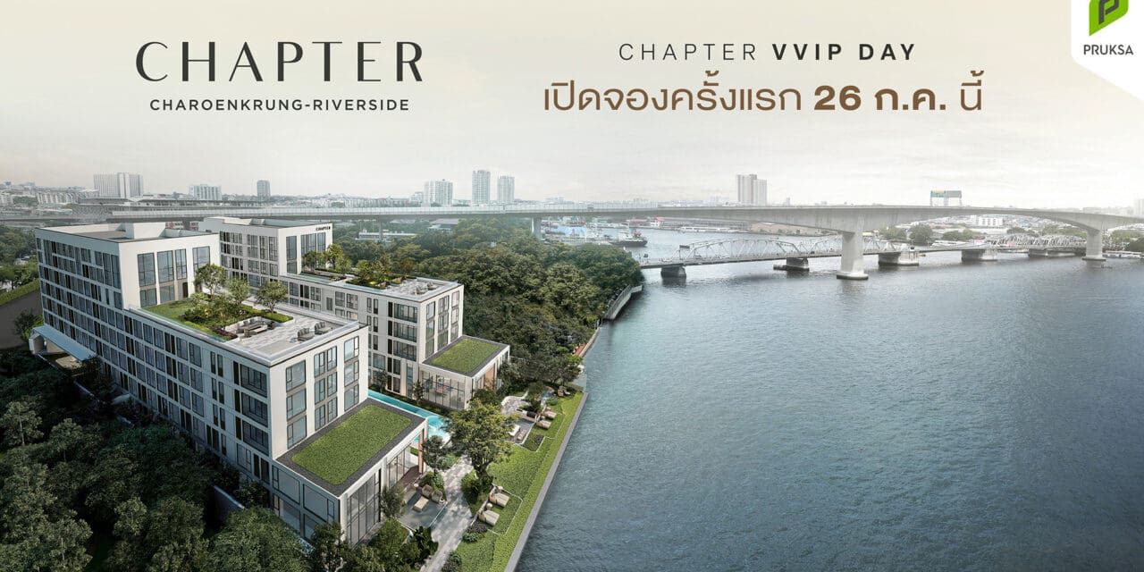 พฤกษา เปิดจอง “แชปเตอร์ เจริญกรุง–ริเวอร์ไซด์” คอนโด Rare Item แห่งปี  ติดริมแม่น้ำเจ้าพระยา บนทำเลผืนท้าย ๆ ใจกลาง CBD เริ่มต้นเพียง 5.5 ล้าน ดีเดย์ 26 ก.ค. นี้