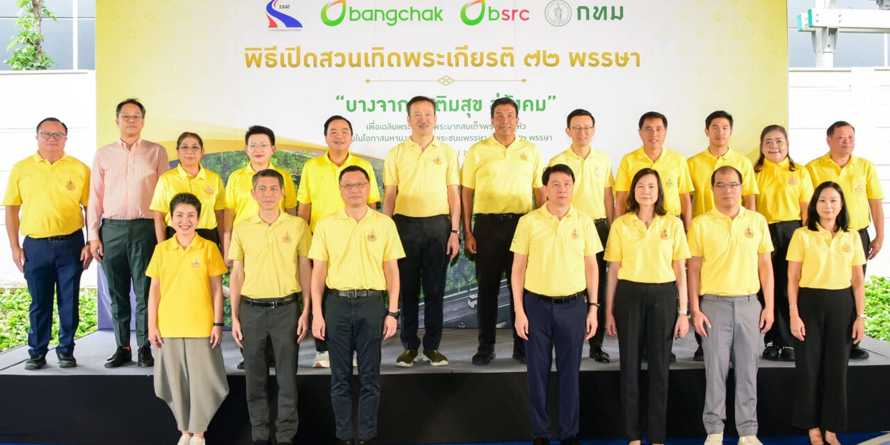 กทพ. สนับสนุนการพัฒนาพื้นที่สีเขียว “สวนเทิดพระเกียรติ 72 พรรษา บางจากฯ เติมสุข สู่สังคม” เพื่อคุณภาพชีวิตที่ยั่งยืนของชุมชน           