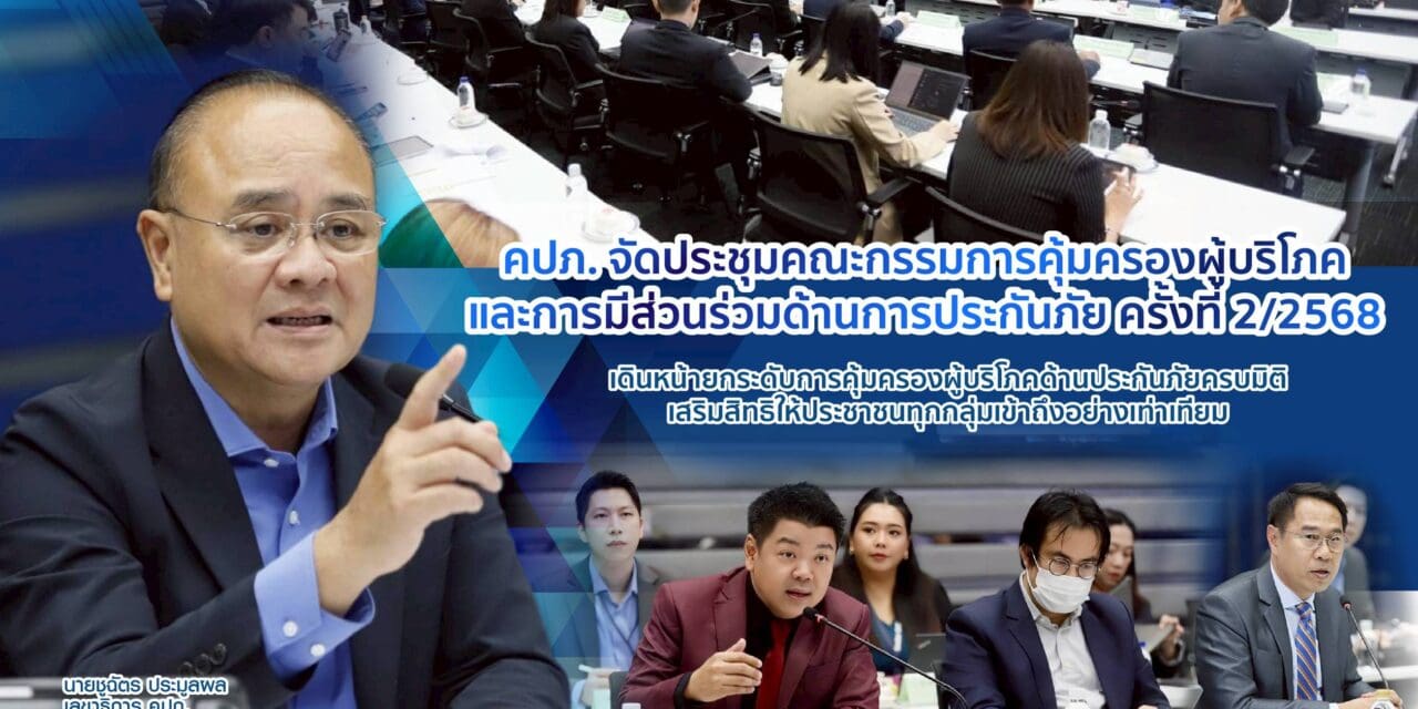สำนักงาน คปภ. จัดประชุมคณะกรรมการคุ้มครองผู้บริโภคและการมีส่วนร่วมด้านการประกันภัย ครั้งที่ 2/2568 เดินหน้ายกระดับ 3 มาตรการ คุ้มครองผู้บริโภคด้านประกันภัยครบมิติทั้ง “เร่งรัดการเยียวยา-พัฒนากระบวนการลดเรื่องร้องเรียน-ยกระดับระบบคุ้มครองผู้ประสบภัยจากรถ” มุ่งเสริมสิทธิให้ประชาชนทุกกลุ่มเข้าถึงอย่างเท่าเทียม