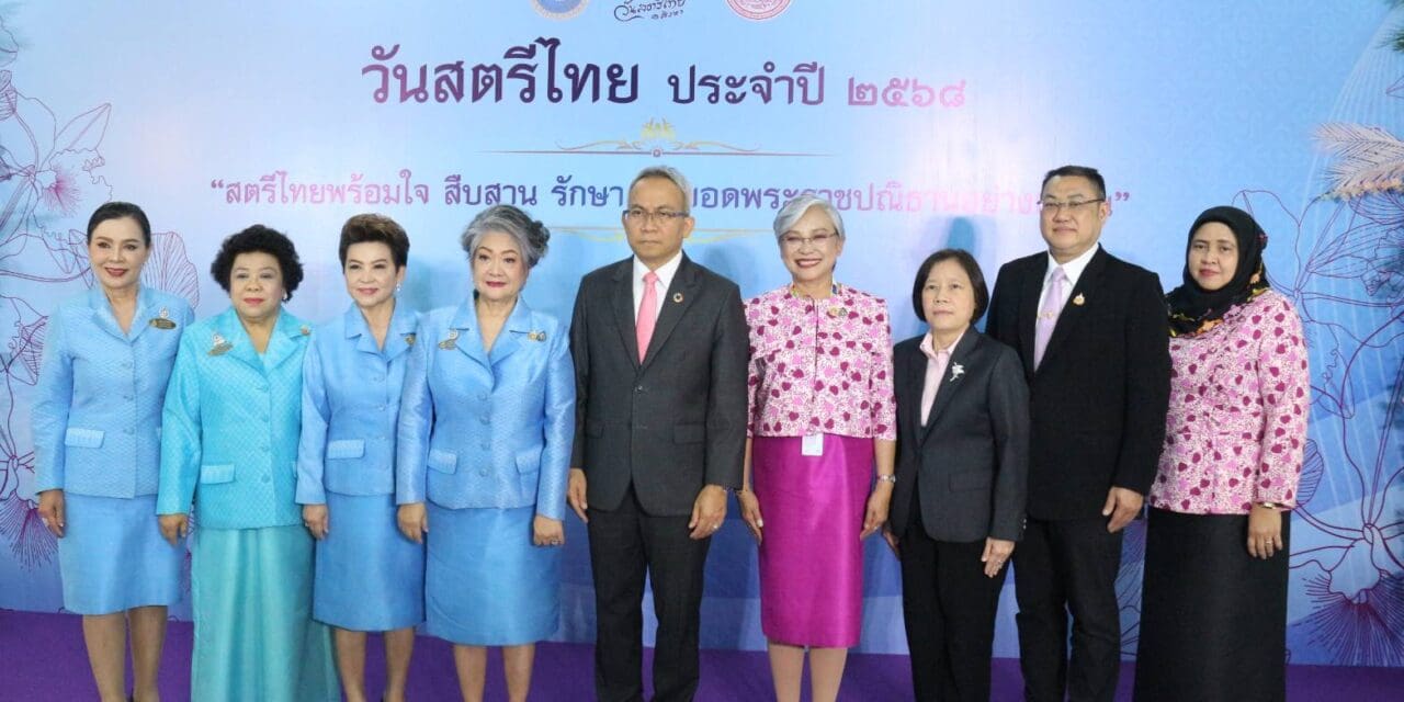 สภาสมาคมสตรีแห่งชาติฯ ในพระบรมราชินูปถัมภ์  ร่วมกับ กระทรวงการพัฒนาสังคมและความมั่นคงของมนุษย์ แถลงข่าวจัดงานวันสตรีไทย ประจำปี ๒๕๖๘ ภายใต้แนวคิด “สตรีไทยพร้อมใจ สืบสาน รักษา ต่อยอดพระราชปณิธานอย่างยั่งยืน”