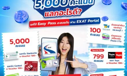 EXAT ชวนเชิญผู้ใช้ทางพิเศษที่ชำระค่าผ่านทางด้วยเงินสด สมัครบัตร Easy Pass ฟรี พร้อมสะสมแต้ม EXAT Reward แลกรับสิทธิพิเศษมากมาย 