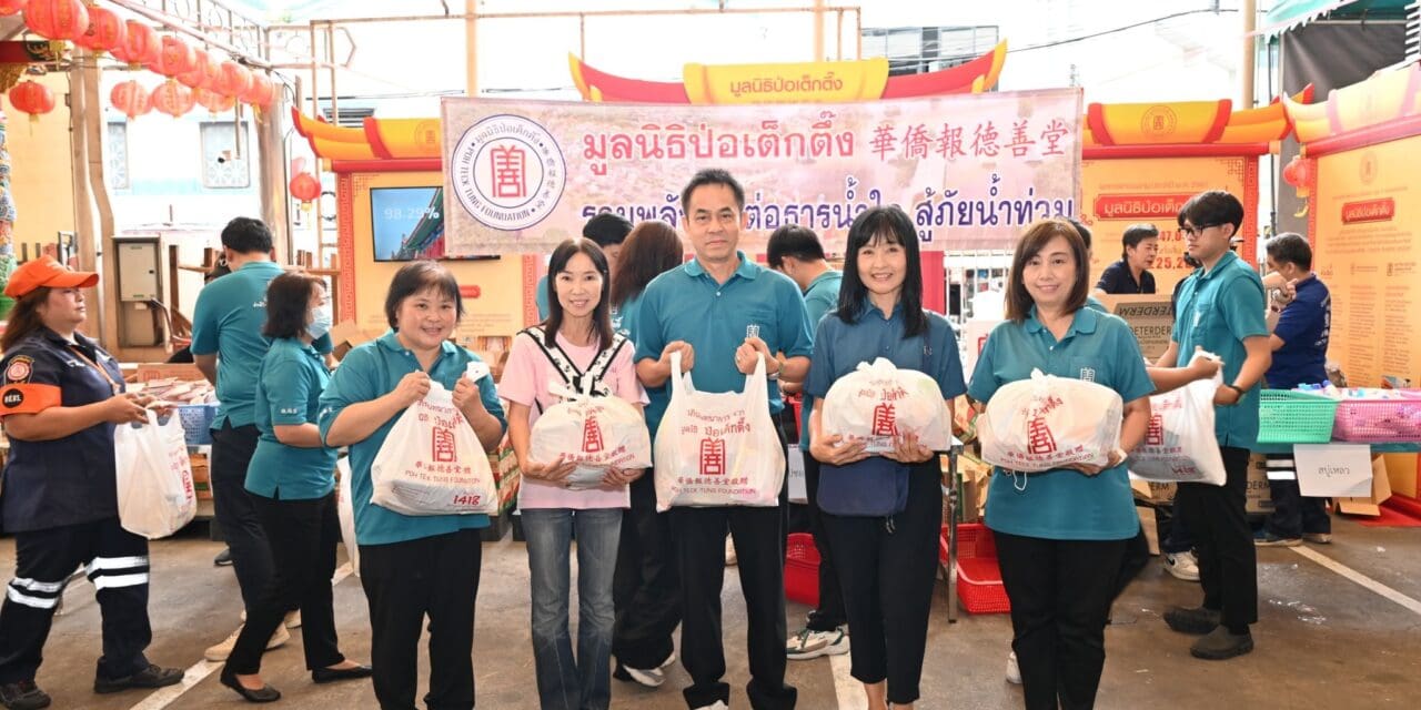 มูลนิธิป่อเต็กตึ๊ง รวมพลัง ! จัดทีมเจ้าหน้าที่-อาสาสมัคร เร่งแพ็กถุงยังชีพฉุกเฉิน ณ ลานสำนักงาน มูลนิธิป่อเต็กตึ๊ง พลับพลาไชย ส่งออกเสริมทัพทีมบรรเทาสาธารณภัย ป่อเต็กตึ๊ง ที่กำลังลุยช่วยเหลือชาวน่านในพื้นที่น้ำท่วมในขณะนี้ 