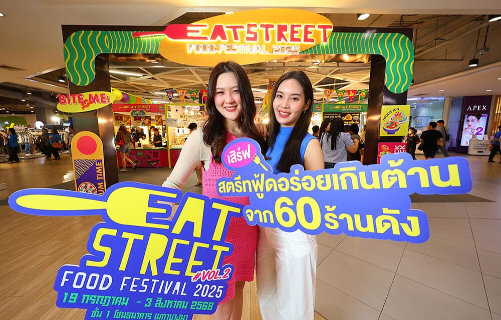 เมกาบางนา ตอกย้ำแลนด์มาร์กสายกิน  จัดใหญ่งาน “EAT STREET FOOD FESTIVAL 2025 VOL.2”  เสิร์ฟสตรีทฟู้ดอร่อยเกินต้านจาก 60 ร้านดังวันที่ 19 ก.ค. – 3 ส.ค. 68 ที่ศูนย์การค้าเมกาบางนา