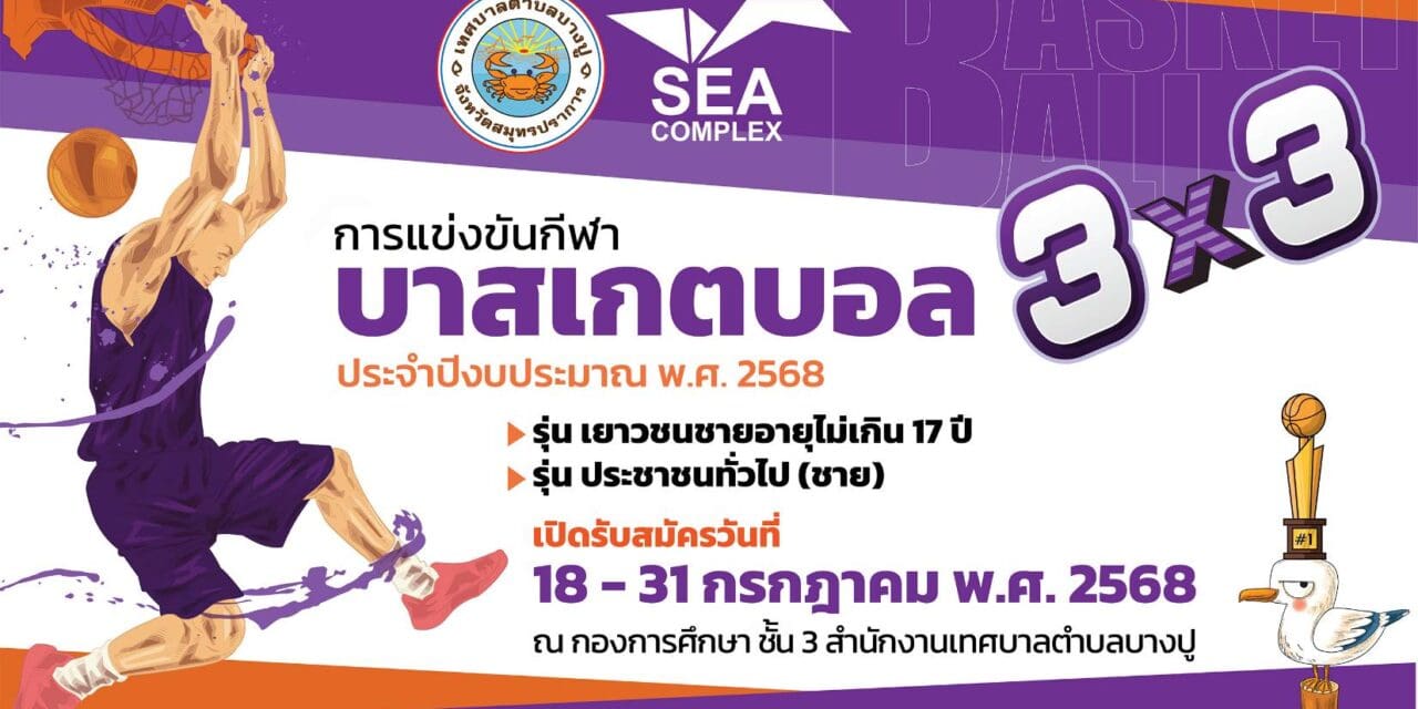 เทศบาลตำบลบางปู จัดการแข่งขันบาสเกตบอล 3×3  พร้อมเปิดรับสมัครถึงวันที่ 31 ก.ค.นี้