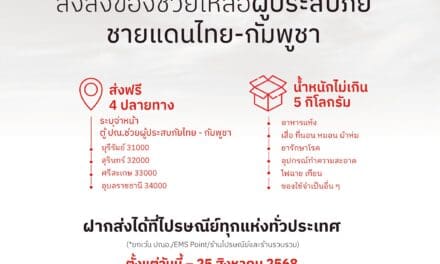ไปรษณีย์ไทยเปิด “ตู้ ปณ. ช่วยผู้ประสบภัยไทย – กัมพูชา” 4 จังหวัดชายแดน ส่งสิ่งของช่วยเหลือฟรี! ตั้งแต่วันนี้ถึง 25 สิงหาคม 2568 
