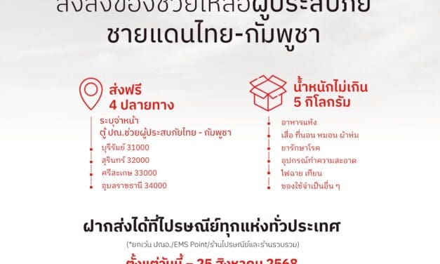 ไปรษณีย์ไทยเปิด “ตู้ ปณ. ช่วยผู้ประสบภัยไทย – กัมพูชา” 4 จังหวัดชายแดน ส่งสิ่งของช่วยเหลือฟรี! ตั้งแต่วันนี้ถึง 25 สิงหาคม 2568 