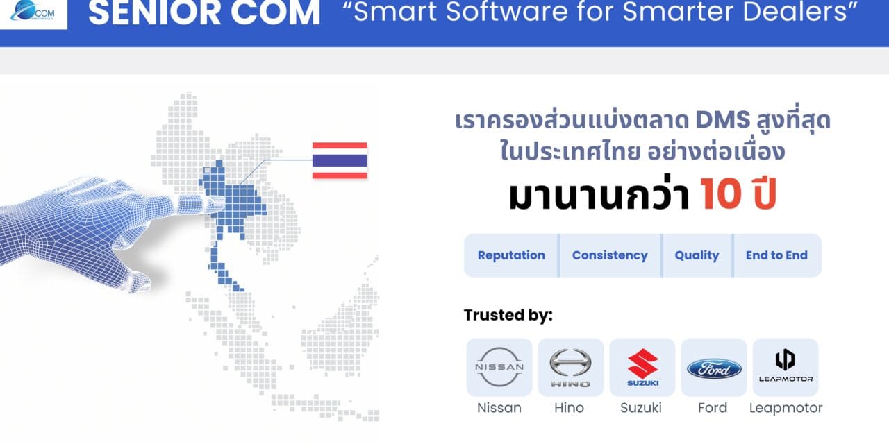 ซีเนียร์ คอม เปิดตัว “DV Platform” ใช้เทคโนโลยีดิจิทัลพลิกโฉมธุรกิจดีลเลอร์       ตอกย้ำผู้นำตลาดซอฟต์แวร์ DMS พร้อมยกระดับดีลเลอร์รถยนต์ไทยสู่มาตรฐานใหม่ 