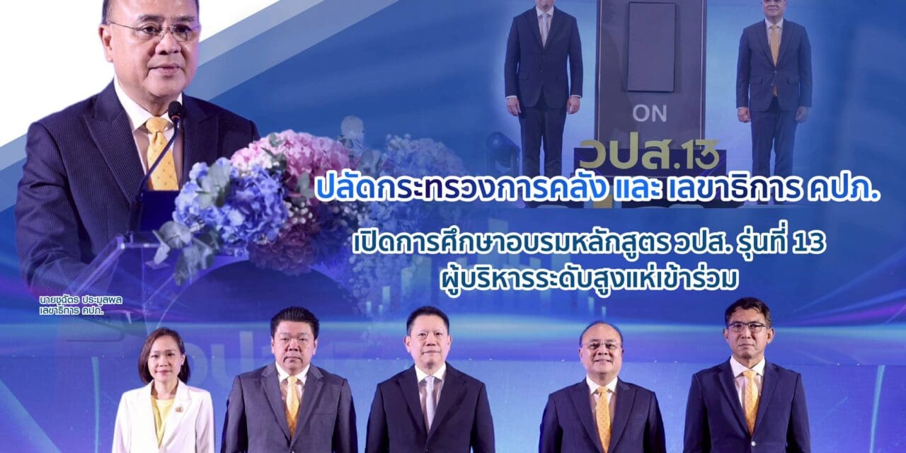 ปลัดกระทรวงการคลัง – เลขาธิการ คปภ. เปิดการศึกษาอบรมหลักสูตร วปส. รุ่นที่ 13  ผู้บริหารระดับสูงแห่เข้าร่วม