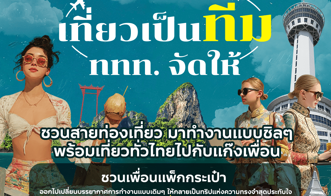 ททท. เดินหน้าปลุกพลังทีมเวิร์กทั่วไทย เปิดตัวกิจกรรม “Workation เที่ยวเป็นทีม ททท. จัดให้” ชวนคนไทยทำงานแบบใหม่ เที่ยวไปด้วย สร้างประสบการณ์แบบทีมเวิร์ก พร้อมลุ้นรางวัลสุดพิเศษมากมาย