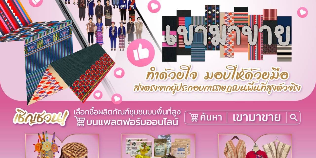 กรมพัฒนาสังคมและสวัสดิการ ร่วมกับ ช้อปปี้ (ประเทศไทย)  จัดกิจกรรม “เขามาขาย” ผ่านแอปพลิเคชัน Shopee ตั้งแต่วันนี้ จนถึง 30 กันยายน 2568