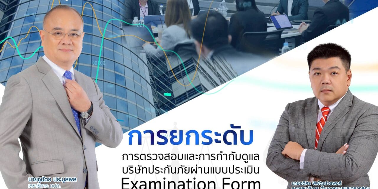 สำนักงาน คปภ. ยกระดับการตรวจสอบและการกำกับดูแลบริษัทประกันภัย  ผ่านแบบประเมิน Examination Form