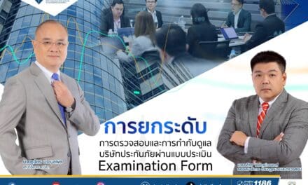 สำนักงาน คปภ. ยกระดับการตรวจสอบและการกำกับดูแลบริษัทประกันภัย  ผ่านแบบประเมิน Examination Form