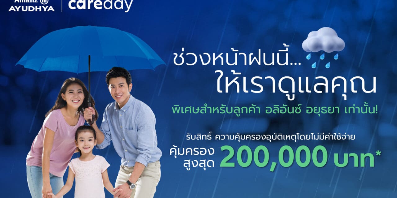 อลิอันซ์ อยุธยา ส่งความห่วงใยช่วงหน้าฝน มอบความคุ้มครองอุบัติเหตุโดยไม่มีค่าใช้จ่าย คุ้มครองสูงสุด 200,000 บาท