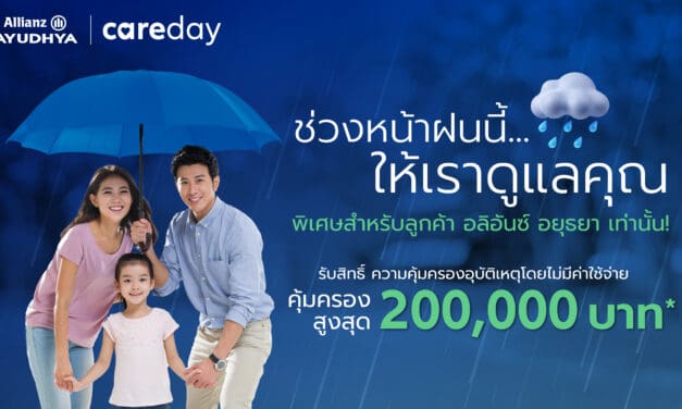 อลิอันซ์ อยุธยา ส่งความห่วงใยช่วงหน้าฝน มอบความคุ้มครองอุบัติเหตุโดยไม่มีค่าใช้จ่าย คุ้มครองสูงสุด 200,000 บาท