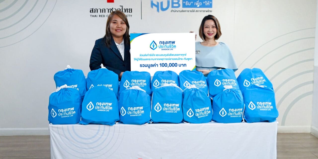 กรุงเทพประกันชีวิต รวมพลังแห่งความใส่ใจ มอบเงินบริจาค และถุงยังชีพบรรเทาทุกข์ แก่สภากาชาดไทย เพื่อช่วยเหลือผู้ได้รับผลกระทบจากเหตุการณ์ชายแดนไทย-กัมพูชา