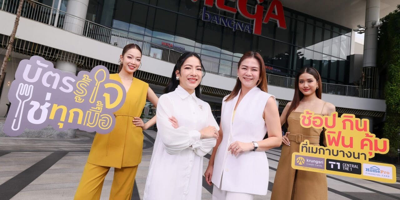 เมกาบางนา ผนึกกำลัง กรุงศรี คอนซูมเมอร์  ชวนสายช้อป-สายกิน รับสิทธิ์สุดคุ้ม กับแคมเปญ “ช้อป กิน ฟิน คุ้ม”