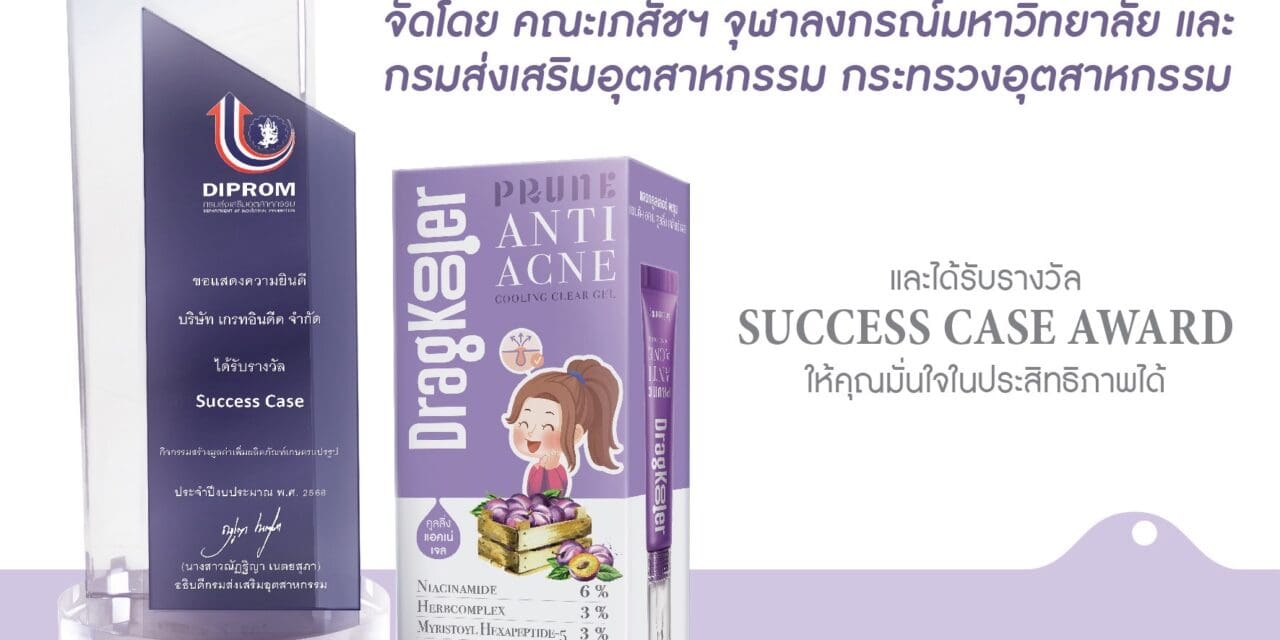 Dragkooler เปิดตัวนวัตกรรมใหม่ “Prune Anti Acne Cooling Clear Gel”  เจลเย็นแต้มสิวลูกพรุน ชูจุดขาย อ่อนโยนแต่เอาอยู่