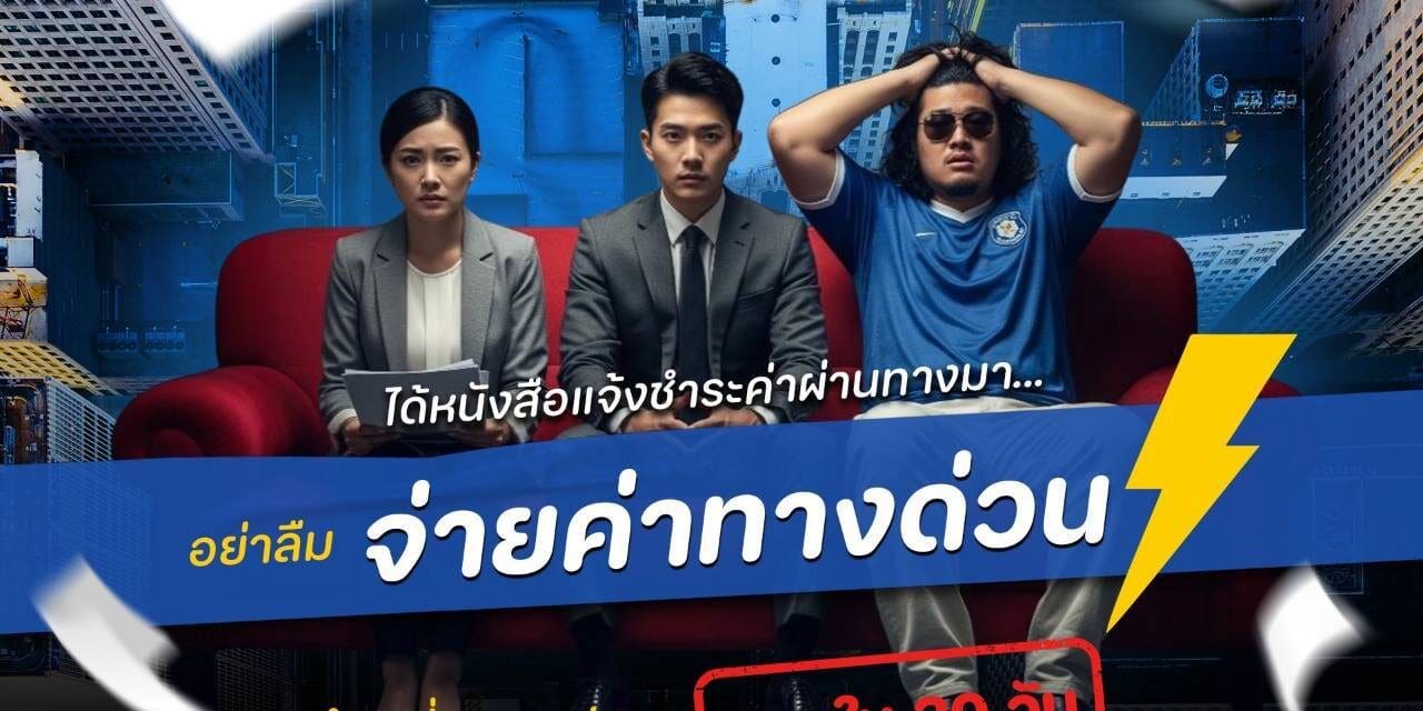 กทพ. เตือน! หลีกเลี่ยงชำระค่าผ่านทางพิเศษ เสี่ยงถูกปรับสูงสุด 2,000 บาทต่อครั้ง แนะสมัคร Easy Pass เริ่มต้น แค่ 300 บาท