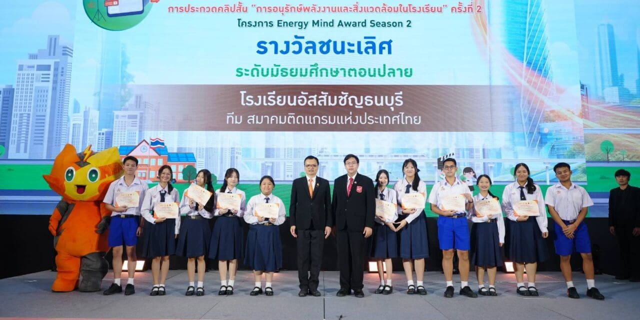 MEA มอบรางวัลการประกวดคลิปสั้น “การอนุรักษ์พลังงานและสิ่งแวดล้อมในโรงเรียน” ครั้งที่ 2 ประจำปี 2568 