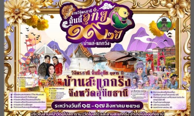 งาน “วิจิตรธานี ถิ่นนี้อุทัย ๑๙๒ ปี บ้านสะแกกรัง”