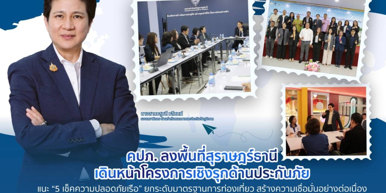 คปภ. นำคณะผู้บริหารสายส่งเสริมและประกันภัยภูมิภาค ลงพื้นที่จังหวัดสุราษฎร์ธานี เพื่อขับเคลื่อน “โครงการส่งเสริมประกันภัยเชิงรุกสู่ระดับภูมิภาคอย่างยั่งยืน”