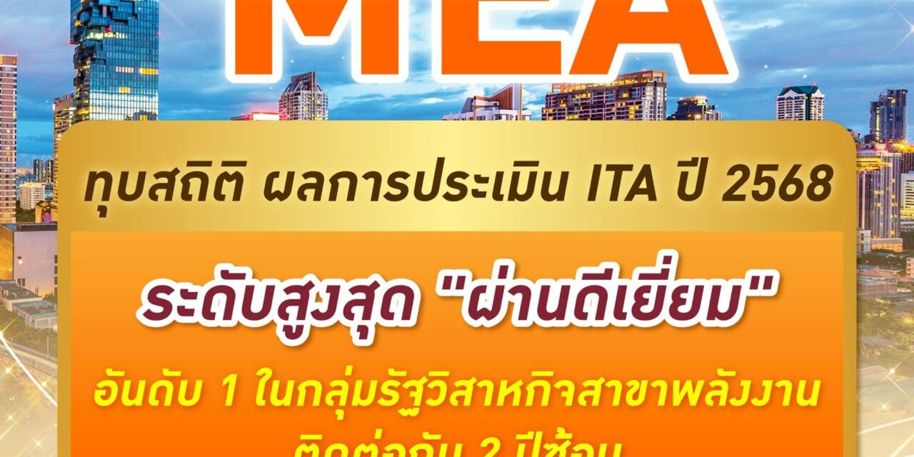 MEA ทุบสถิติ ผลการประเมิน ITA ปี 2568 ระดับสูงสุด “ผ่านดีเยี่ยม” อันดับ 1 ในกลุ่มรัฐวิสาหกิจสาขาพลังงาน ติดต่อกัน 2 ปีซ้อน