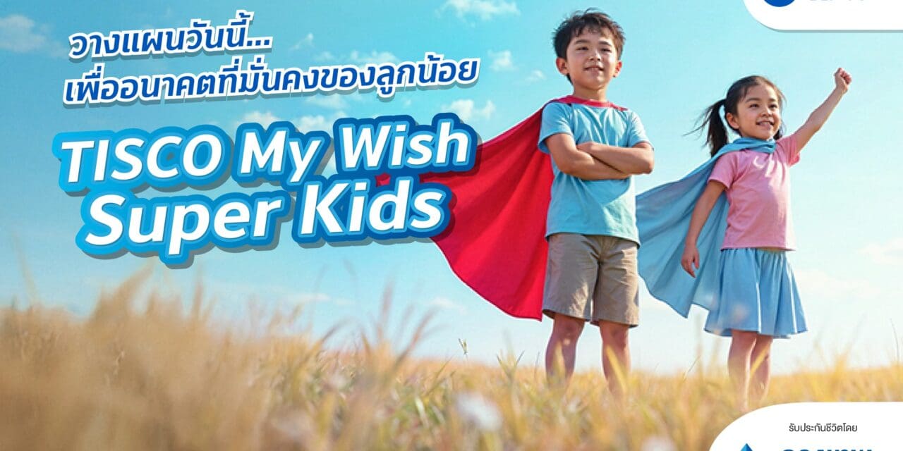 กรุงเทพประกันชีวิต จับมือ ธนาคารทิสโก้ เปิดตัว “TISCO My Wish Super Kids” ประกันสะสมทรัพย์ใหม่เพื่ออนาคตบุตรหลาน