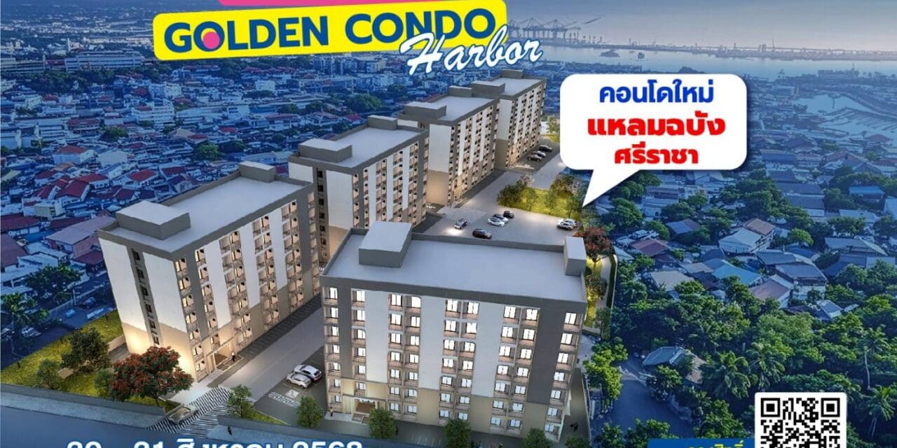 “วีบียอนด์” ทำถึง จัดงาน “VVIP DAY” 30-31 ส.ค.นี้ เปิดตัวคอนโดทำเลทอง   “Golden Condo Harbor” แหลมฉบัง-ศรีราชา คนแห่ลงทะเบียนจองสิทธิ์ล่วงหน้าคับคั่ง!!! 