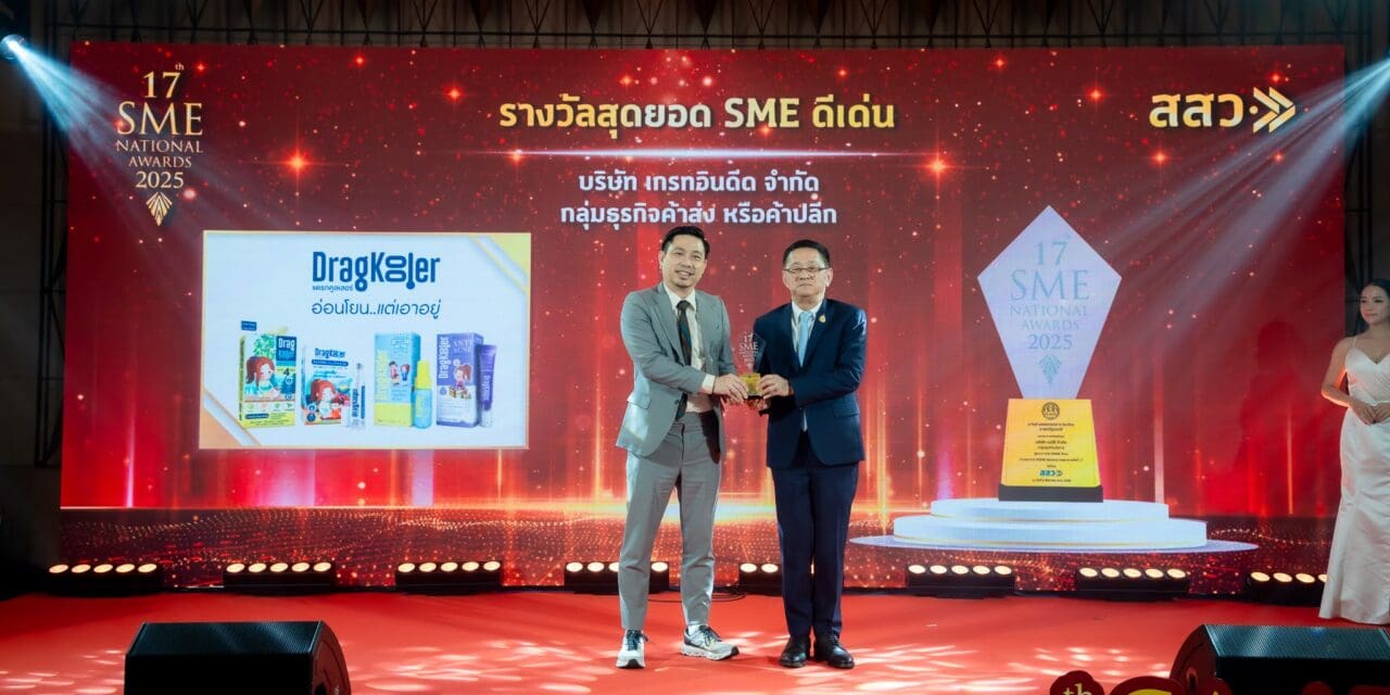 บริษัท เกรทอินดีด จำกัด เจ้าของแบรนด์แดรกคูลเลอร์ (DragKooler)  คว้ารางวัลสุดยอด SME แห่งชาติ ประจำปี 2568 ตอกย้ำความสำเร็จในฐานะผู้ประกอบการต้นแบบ