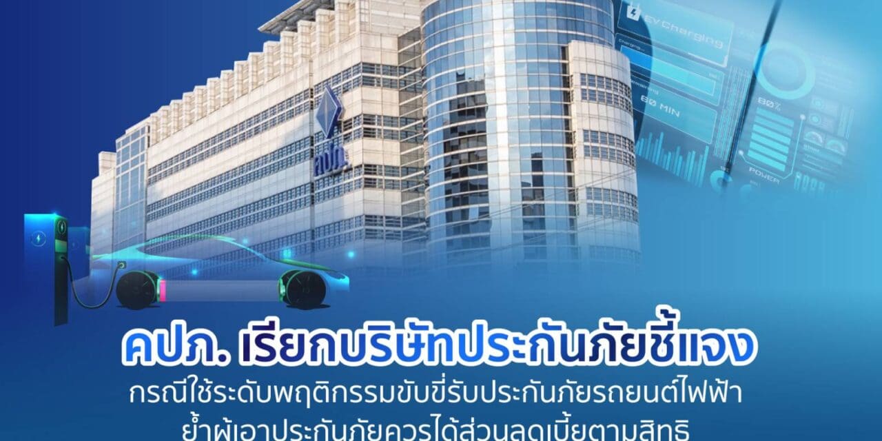 สำนักงานคณะกรรมการกำกับและส่งเสริมการประกอบธุรกิจประกันภัย (สำนักงาน คปภ.) เรียกบริษัทประกันภัยเข้าชี้แจง    กรณีการใช้ปัจจัยระดับพฤติกรรมการขับขี่ ในการรับประกันภัยรถยนต์ไฟฟ้า หลังคำสั่งนายทะเบียนใช้บังคับมากกว่า 1 ปี พบส่วนใหญ่ยังมีการต่ออายุ