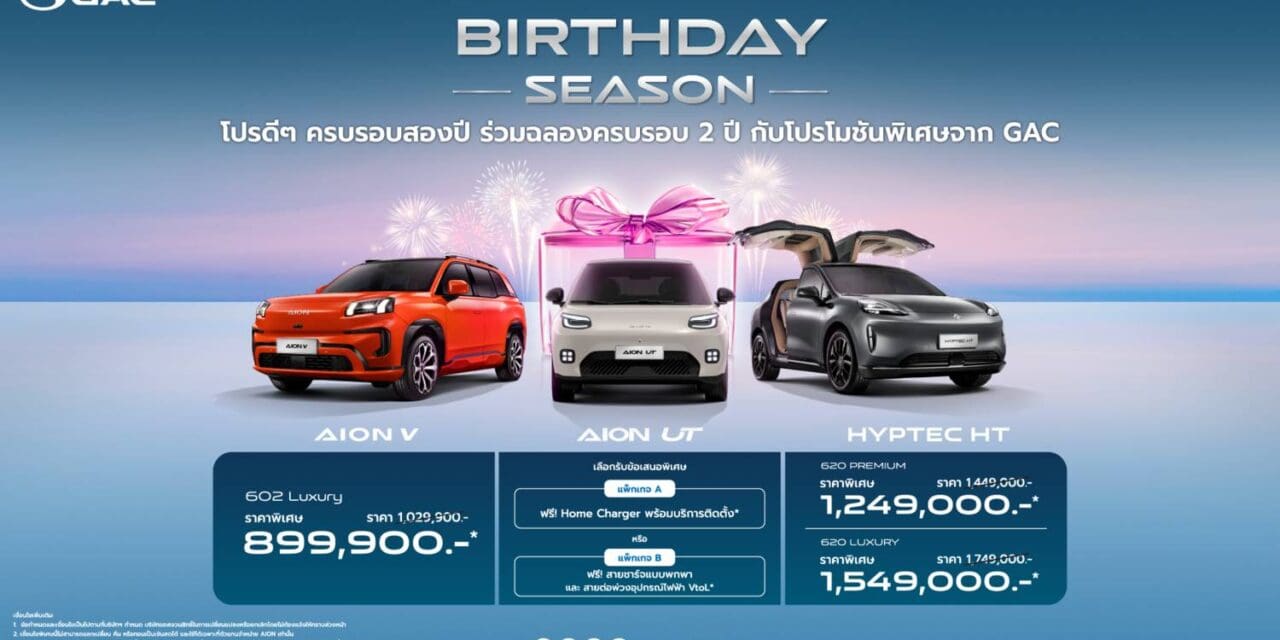 GAC ฉลองครบรอบ 2 ปีแห่งความสำเร็จในประเทศไทย  เปิดแคมเปญ ‘GAC Birthday Season’ พร้อมข้อเสนอพิเศษแทนคำขอบคุณทุกความไว้วางใจ