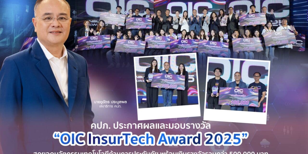 สำนักงานคณะกรรมการกำกับและส่งเสริมการประกอบธุรกิจประกันภัยมอบรางวัลสุดยอดนวัตกรรมเทคโนโลยีด้านการประกันภัย “OIC InsurTech Award 2025”