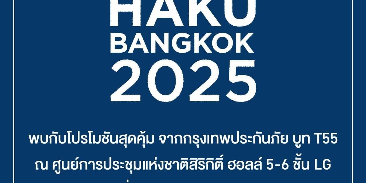 กรุงเทพประกันภัยร่วมออกบูทในงาน Nippon Haku Bangkok 2025 งานมหกรรมญี่ปุ่นในไทย พร้อมมอบโปรโมชันสุดพิเศษสำหรับลูกค้าที่ทำประกันภัยภายในงาน