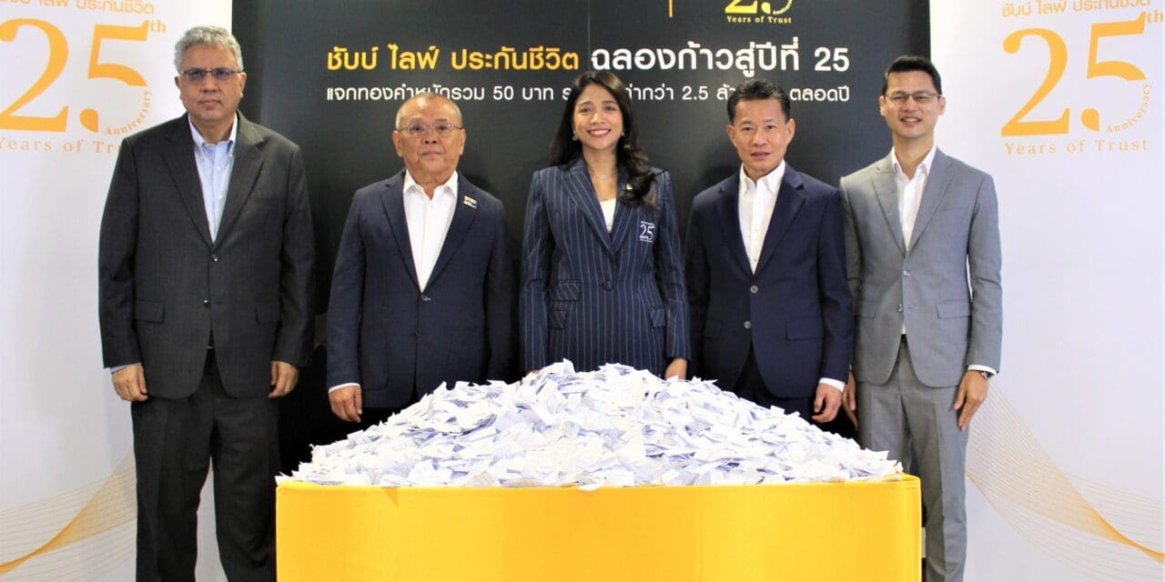 ชับบ์ ไลฟ์ ประกันชีวิต จับรายชื่อผู้โชคดีจากแคมเปญ “ชับบ์ ไลฟ์ ประกันชีวิต 25 ปี แจกทอง 50 บาท” ครั้งที่ 1