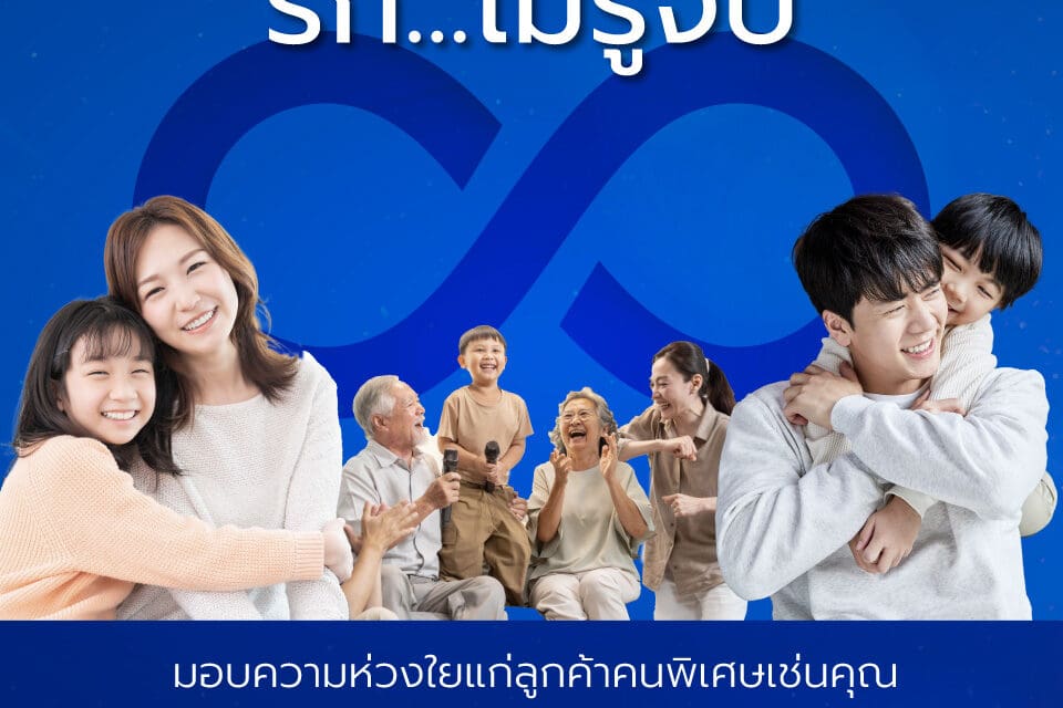 อลิอันซ์ อยุธยา ส่งความห่วงใย รักไม่รู้จบ มอบประกันอุบัติเหตุ โดยไม่มีค่าใช้จ่าย